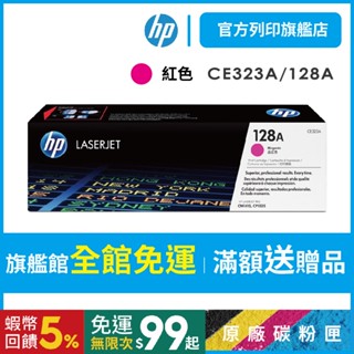 HP CE323A 128A 紅色 保證原廠原裝碳粉匣 適用 CM1415 / CP1525nw【HP官方列印旗艦館】