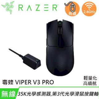 全新含稅免運 Razer 雷蛇 VIPER V3 PRO 無線電競滑鼠 輕量滑鼠 光微動 三代光學按鍵軸 電競滑鼠