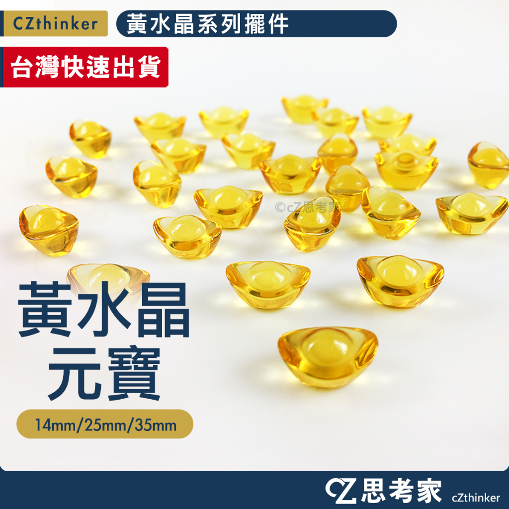 黃水晶元寶 1入 琉璃元寶 小元寶 中元寶 大元寶 過年必備 發財擺陣 招財進寶 聚寶盆 居家風水開運 思考家