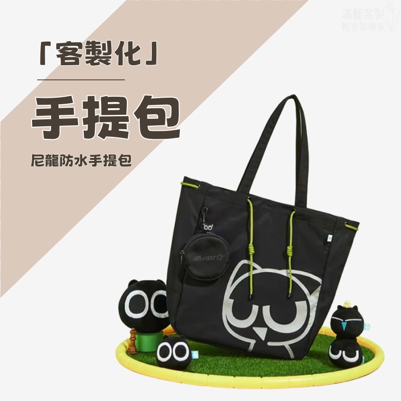 客製化包包 帆布袋 尼龍防水手提包 一個起訂 肩背袋 客製化袋子 帆布手提袋 手腕包高品質印刷 購物袋 手提袋 零錢包