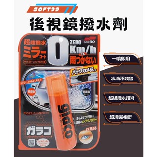 SOFT99 後視鏡撥水劑 C297 免雨刷 玻璃鍍膜 撥水劑 40ml 超驚異不沾水超級撥水技術