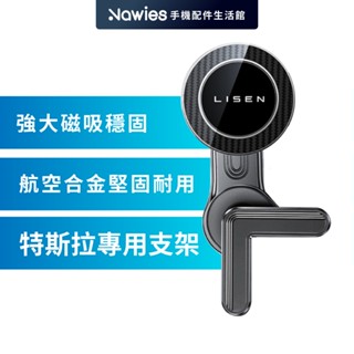 【Lisen】特斯拉專用 A113主控屏手機支架 Tesla 車用支架 車載支架 車架 MagSafe 磁吸支架