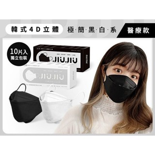 【親親 JIUJIU】成人韓式4D立體醫用口罩／加長版-黑白系列10入｜韓式KF94 透氣不悶熱 熱銷 DS003352