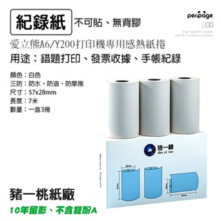 LM 豬一桃紙廠 不可貼紀錄紙 57mm 列印紙 熱感應紙 貼紙 列印紙 標籤紙 列印貼紙 條碼紙 感熱紙