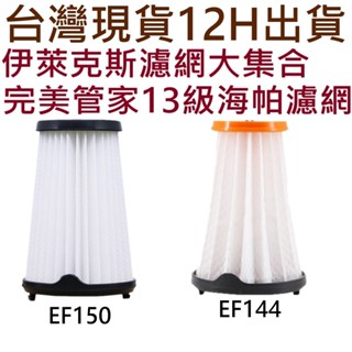 💖伊萊克斯 吸塵器 濾網 濾芯 Electrolux 配件 完美管家 集塵盒 HEPA 過濾網 zb3501 EF150