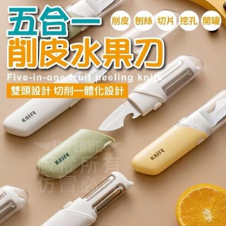 現貨👉五合一 水果刀 安全鎖扣 削皮刀 刨絲刀 切片刀 開罐器 露營刀 戶外刀 野外刀 隨身刀 小刀 迷你小刀 小水果刀