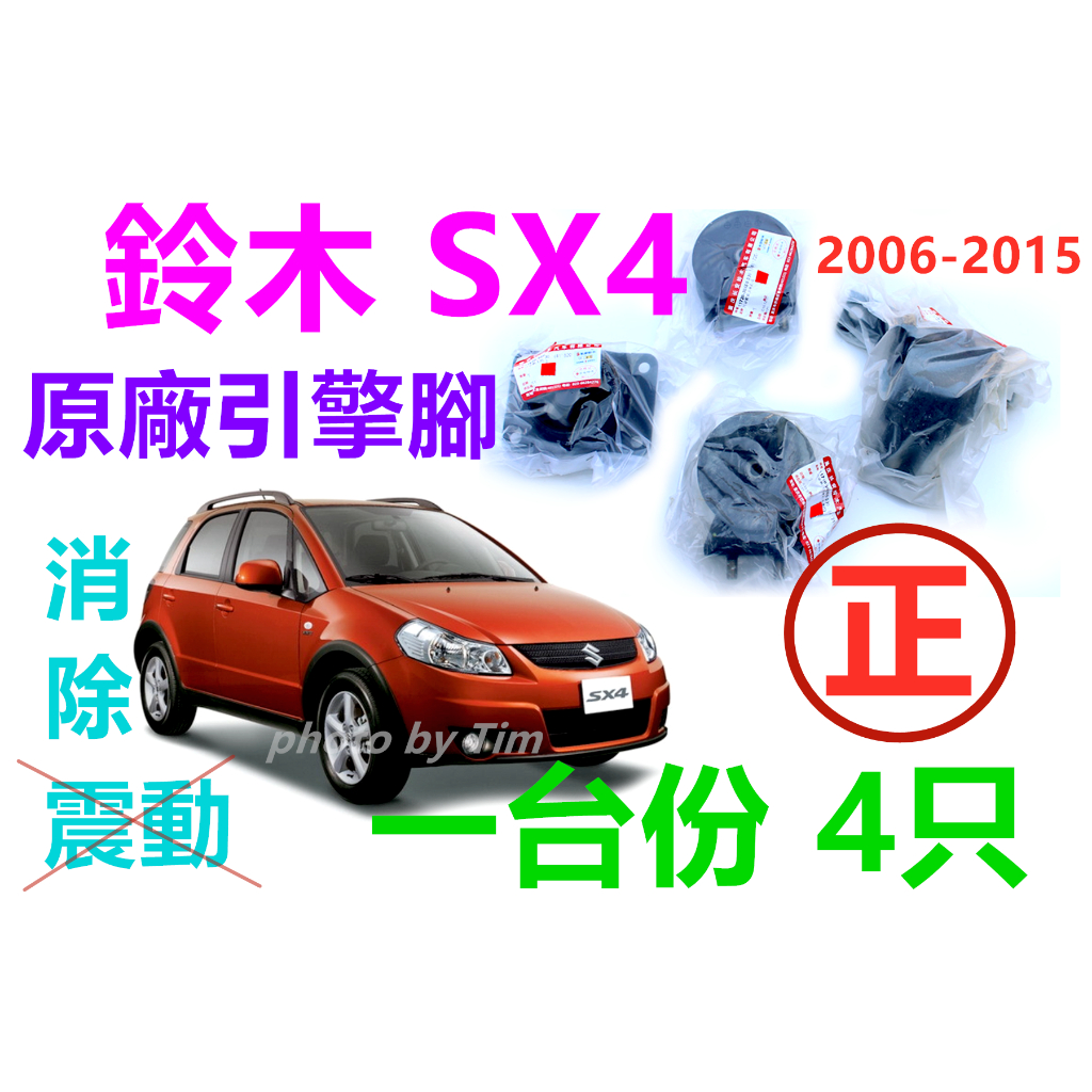 SUZUKI SX4 1.6 (長安鈴木原廠) 2006-2015 引擎腳  引擎支架 膠墊  鈴木
