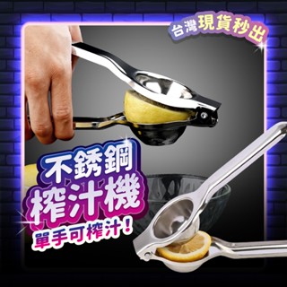 宅宅懂生活 304不鏽鋼 榨汁器 榨汁機 檸檬榨汁器 調酒器具 調酒 酒吧 果汁 手壓榨汁 檸檬榨汁 壓檸檬器 檸檬擠