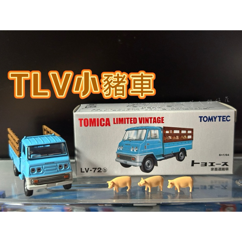 💝現貨💖TOMICA TOMYTEC  TLV-72b 小豬車 家畜搬運車 載豬車