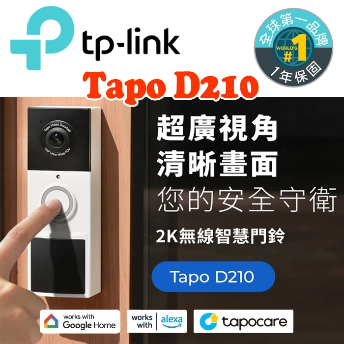 TP-Link Tapo D210 智慧Wi-Fi視訊門鈴 夜視全彩 即時觀看 IP65防水防塵 超廣角 另有D235
