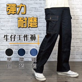 臺灣現貨【28~40腰】牛仔工作褲 伸縮彈力 側貼袋 多口袋工作褲 中性版型 工作褲 工裝褲 彈力牛仔褲 #93