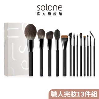 Solone 大藝術家玩色刷具 職人完妝13件組 (品牌專屬盒裝)【官方旗艦館】