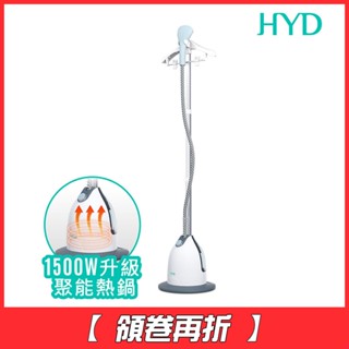 [領卷再折100]【HYD】直立式蒸氣掛燙機D-76《屋外生活》掛燙機 熨斗
