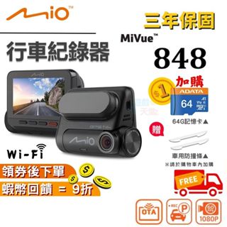 Mio 848 行車紀錄器【現貨 免運 🎉十倍蝦幣】WiFi GPS測速 汽車行車記錄器 MIO行車 三年保固 星光夜視