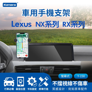 【臺灣出貨】Kamera Lexus NX系列手機支架 RX系列手機支架 LM車用手機夾 螢幕式手機夾 手機夾置物盒