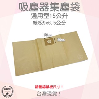 【袋材王 A1068】通用型 吸塵器紙袋 15公升 集塵袋 紙袋 吸塵紙袋 (紙卡9cm x 6.5cm 通用)