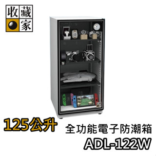 收藏家 125公升 ADL-122W【領券再折+蝦幣10%回饋】電子防潮箱 臺灣公司貨 防潮箱 濕度控制