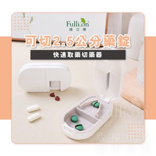 【護立康 免運費】三合一切藥器 迷你切藥器 藥丸 藥錠 藥物收納 維他命 鈣片 快速切藥