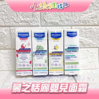 🔥快速出貨🔥【小媽咪團購趣】Mustela 慕之恬廊 敏弱修護面霜、潤面乳霜、高效面霜 40ml 寶寶護膚 面霜 乳霜