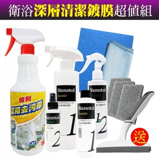 3M x Nanotol 萬用去汙劑+衛浴鍍膜7件組/衛浴深層清潔鍍膜超值組《送3M 無痕雙層刮刀》Nanotol 鍍膜