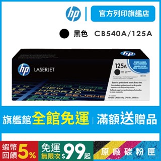 HP CB540A【免運+送$100禮券】125A 黑色 原廠碳粉匣 CP1215/1518/1515/CM1312