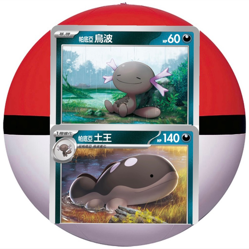 ［24H內出貨］寶可夢卡牌 PTCG 進化鏈 帕底亞烏波+帕底亞土王 sv3 F / sv1a F / sv4a F