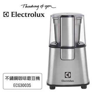 【歐風家電館】附發票-伊萊克斯 不鏽鋼咖啡磨豆機 ECG3003S
