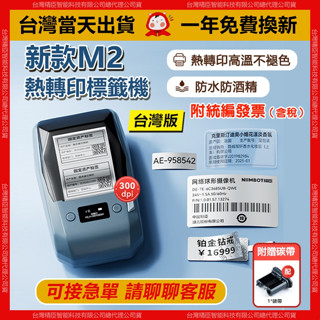 【嘉義現貨隔日送達】精臣標籤機 M2 熱轉印 十年不褪色+高溫不褪色+冷凍不褪色 不翹邊 標籤機 標籤貼紙機 資產貼紙機