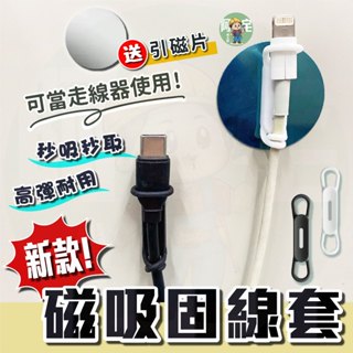 【隔日到貨】 磁吸固線器 磁吸集線器 磁吸理線器 新款整線器 磁吸走線器 送引磁片 磁吸線套 磁吸套 【 阿宅小工匠 】
