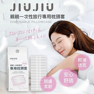 【親親 JIUJIU】一次性旅行專用枕頭套1入｜防潑水 抗靜電 多孔透氣結構 親膚舒適 一夜好眠 DS024574