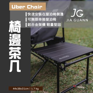 【JG Outdoor】多元屋泊椅-椅邊茶几 JG-UCA01 鋁合金桌 搭配屋泊椅 臺灣製 野炊 露營 悠遊戶外