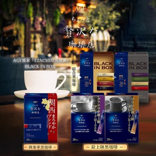 AGF MAXIM 即溶咖啡 4種產地 無糖綜合黑咖啡 BLACK IN BOX 華麗香醇 吉力馬札羅 摩卡咖啡 巴西