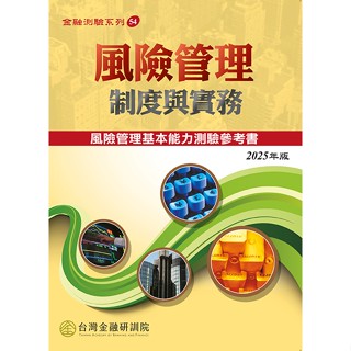 [研訓院~書本熊]風險管理制度與實務(2025年版)：9789863992790<書本熊書屋>