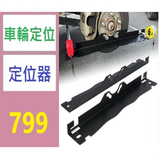【三峽貓媽的店】1對裝 車輪對準定位 工具板 車輪對準工具板 車輪定位工具 輪鼓定位 車輪定位器