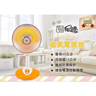 風騰 14吋鹵素燈電暖器 FT-545T 電暖器 14吋電暖器 14吋電暖爐 電暖爐 暖風機 電暖扇 鹵素電暖器 電暖氣