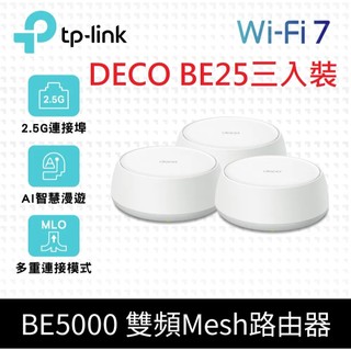 TP-Link Deco BE25 Wi-Fi 7 BE5000 雙頻 2.5G有線 無線分享器 路由器 wifi分享器