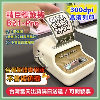 【嘉義當天出貨隔日送達】精臣標籤機 B21-Pro 新版300dpi超高清列印 標籤機 標籤貼紙機 繁體中文版 貼紙機