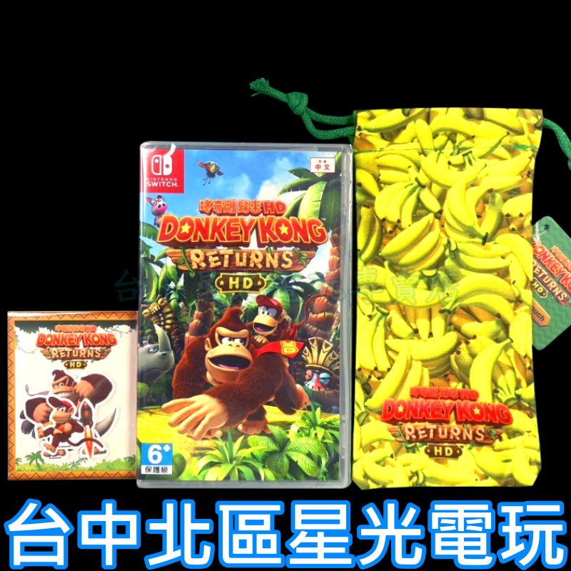 現貨 含特典收納袋+貼紙包【NS原版片】☆ Switch 咚奇剛 歸來 HD ☆ 中文版全新品【台中星光】