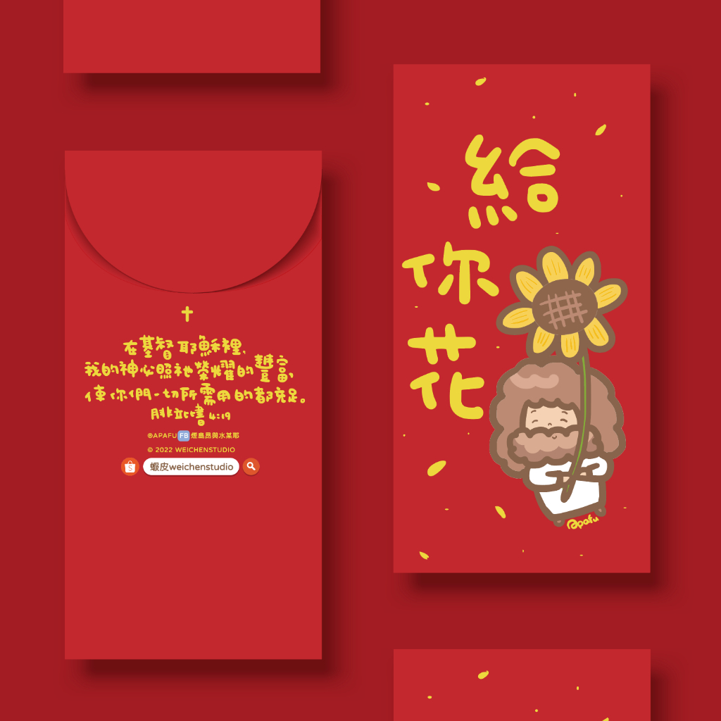 給你花紅包袋｜福音商品 過年紅包 獎金 經文紅包袋 耶穌 基督教禮袋 獎學金 節慶禮金袋 錢袋