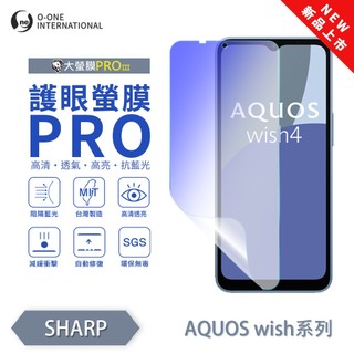 SHARP AQUOS wish/wish4『護眼螢膜PRO』全新升級 阻隔藍光 微劃痕修復 螢幕保護貼 抗藍光 保貼