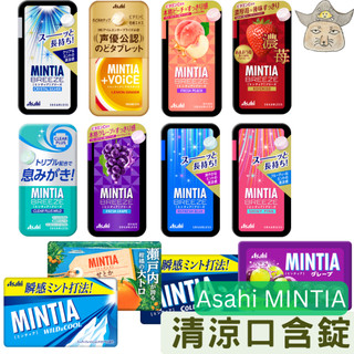 MINTIA 口含錠 (30錠 喉糖 Asahi 口香錠 口香糖 )