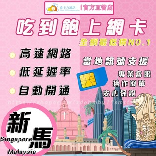 【4G/5G 新馬SIM卡－高速上網絡卡】新加坡/馬來西亞/新馬共用/喫到飽/無限流量/熱點分享/隨插即用/旅遊卡/網路卡