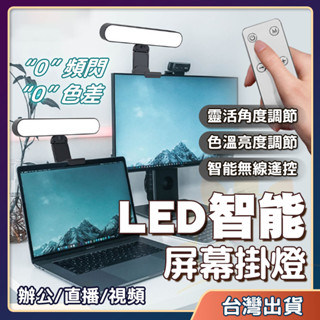 🏵️【朵斐】螢幕護眼燈 LED護眼燈 螢幕燈 護眼螢幕掛燈 筆電螢幕掛燈 電腦螢幕掛燈 非對稱護眼燈 抗藍光護眼掛燈