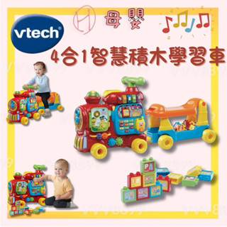 ∥ℋ母嬰∥現貨☑︎ Vtech 4合1智慧積木學習車 玩具車 音樂 故事書 火車 貨車