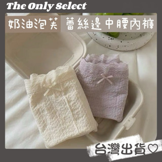 任5件折8🔥現貨免運 隔日到貨 日系甜美奶油泡芙🧁 泡泡棉蕾絲花邊內褲 蕾絲內褲 女生內褲 純棉內褲 中腰內褲 不夾臀