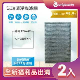 全新福利品出清-兩入【Original Life 沅瑢】 超淨化空氣清淨機濾網 適用Coway：AP-0808KH