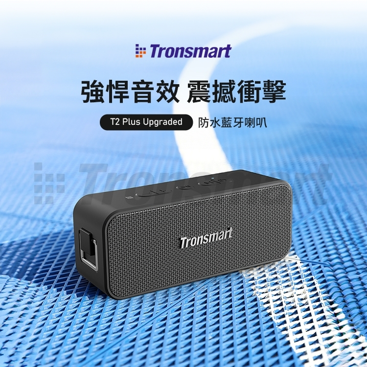 Tronsmart T2 Plus Upgraded 防水藍牙喇叭