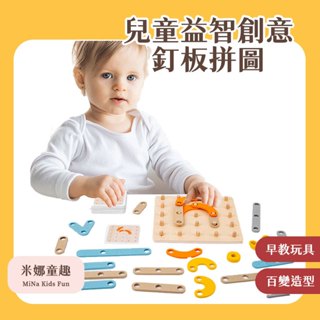 臺灣現貨 創意幾何形狀釘板拼圖 兒童玩具 益智早教玩具 百變造型 木製玩具 拼圖教具 開發智力 想象力訓練 學習教具