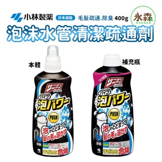 小林製藥 水管清潔劑 泡沫水管清潔疏通劑 水管疏通 400ml 毛髮疏通 除黴除臭 也有補充瓶 日本原裝 現貨