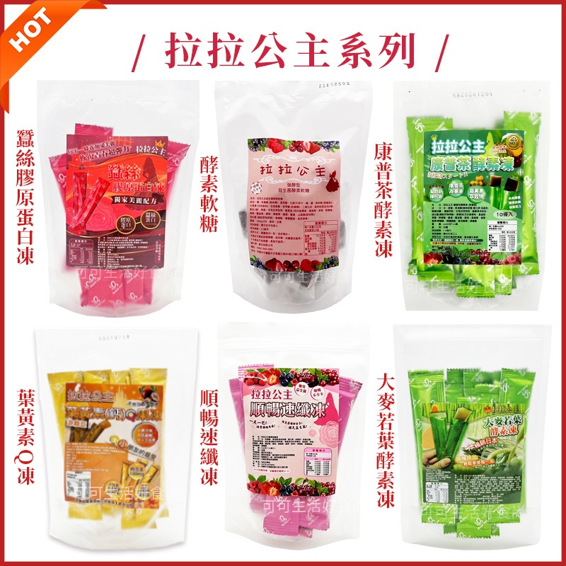 現貨❤️拉拉公主🔥順暢速纖凍 康普茶酵素凍 益生菌酵素軟糖 鳳梨酵素果凍 大麥若葉 咖啡 排便順暢 酵素果凍 順纖凍